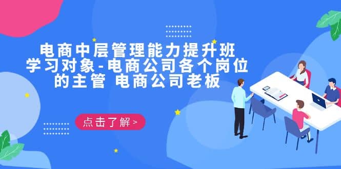 电商·中层管理能力提升班，学习对象-电商公司各个岗位的主管 电商公司老板极优客-网创项目资源站-副业项目-创业项目-搞钱项目极优客网创