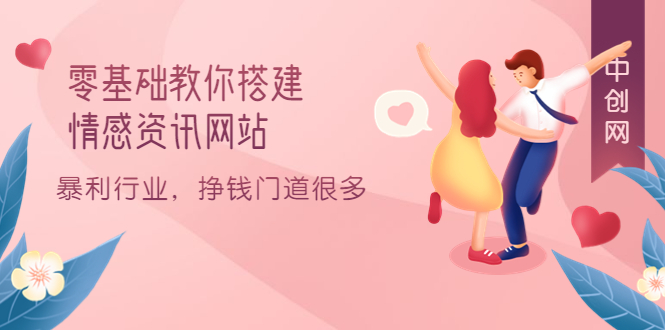 零基础教你搭建情感资讯网站：暴利行业，挣钱门道很多（搭建教程+源码）极优客-网创项目资源站-副业项目-创业项目-搞钱项目极优客网创