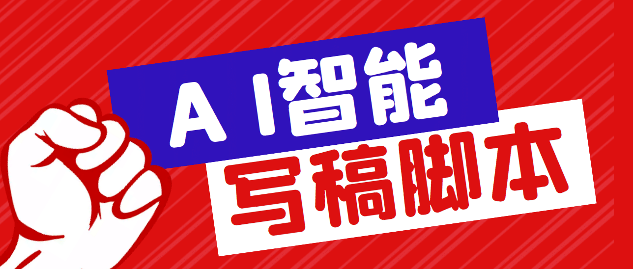 外面收费1288的智能AI全自动写稿脚本，百分百过原创【永久脚本+详细教程】极优客-网创项目资源站-副业项目-创业项目-搞钱项目极优客网创