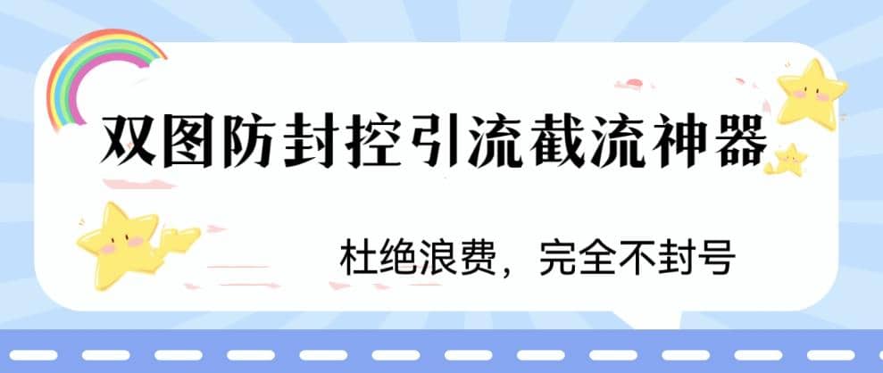 火爆双图防封控引流截流神器，最近非常好用的短视频截流方法极优客-网创项目资源站-副业项目-创业项目-搞钱项目极优客网创