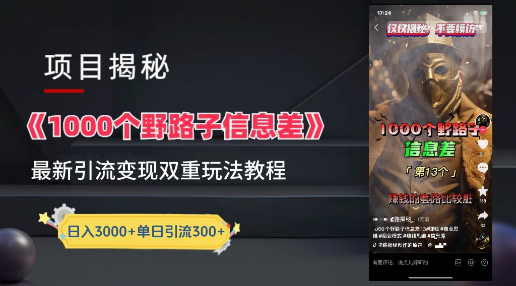 抖音一千个野路子信息差最新玩法教程-变现＋引流的玩法具体拆解极优客-网创项目资源站-副业项目-创业项目-搞钱项目极优客网创