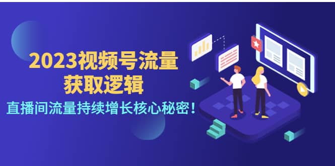 2023视频号流量获取逻辑：直播间流量持续增长核心秘密极优客-网创项目资源站-副业项目-创业项目-搞钱项目极优客网创