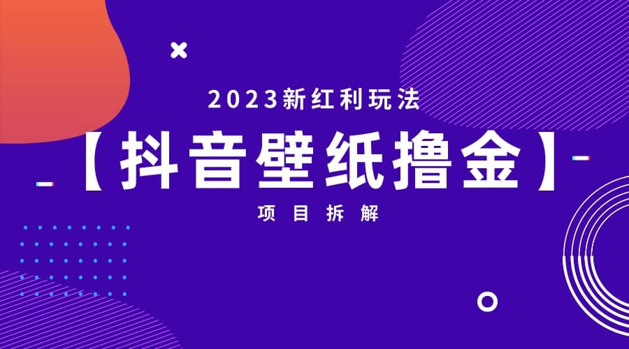 2023新红利玩法：抖音壁纸撸金项目极优客-网创项目资源站-副业项目-创业项目-搞钱项目极优客网创