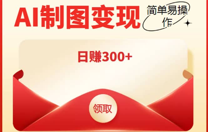 外面割998的智能ai制图，利用抖音变现项目【教程+软件】极优客-网创项目资源站-副业项目-创业项目-搞钱项目极优客网创