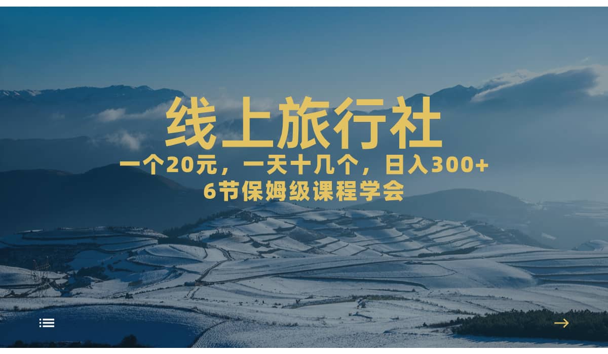 一个20+，作品爆了一天几十个，日入500+轻轻松松的线上旅行社极优客-网创项目资源站-副业项目-创业项目-搞钱项目极优客网创