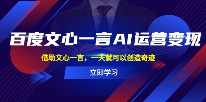 百度·文心一言AI·运营变现，借助文心一言，一天就可以创造奇迹极优客-网创项目资源站-副业项目-创业项目-搞钱项目极优客网创