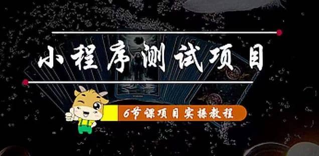 小程序测试项目 从星图 搞笑 网易云 实拍 单品爆破 抖音抖推猫小程序变现极优客-网创项目资源站-副业项目-创业项目-搞钱项目极优客网创