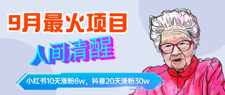 9月最火项目，人间清醒柒奶奶，10天小红薯涨粉8w+，单篇笔记报价1400.极优客-网创项目资源站-副业项目-创业项目-搞钱项目极优客网创