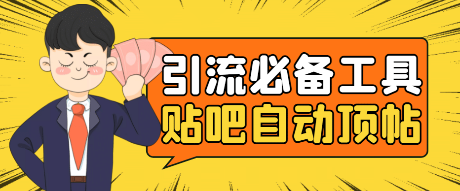 引流必备-贴吧自动顶帖APP防封适配所有安卓模拟器：送最新电脑版防删图技术极优客-网创项目资源站-副业项目-创业项目-搞钱项目极优客网创