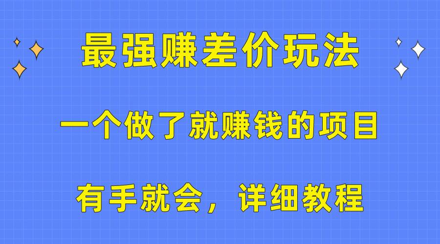 一个做了就赚钱的项目，最强赚差价玩法，有手就会，详细教程极优客-网创项目资源站-副业项目-创业项目-搞钱项目极优客网创