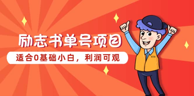 励志书单号项目，适合0基础小白，利润可观极优客-网创项目资源站-副业项目-创业项目-搞钱项目极优客网创