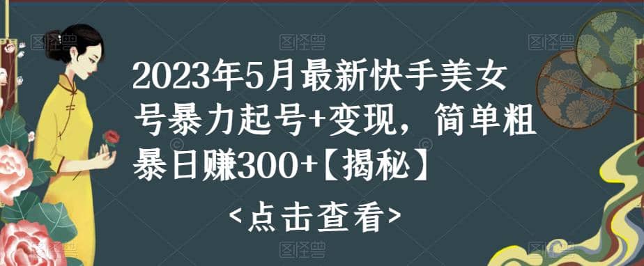 快手暴力起号+变现2023五月最新玩法，简单粗暴 日入300+极优客-网创项目资源站-副业项目-创业项目-搞钱项目极优客网创