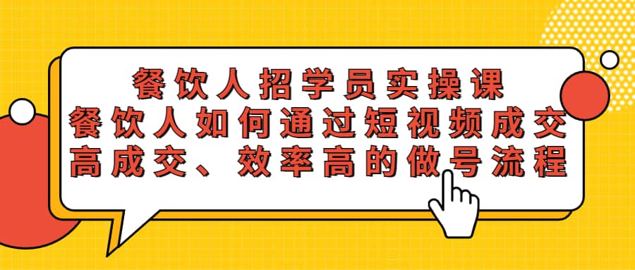 餐饮人招学员实操课，餐饮人如何通过短视频成交，高成交、效率高的做号流程极优客-网创项目资源站-副业项目-创业项目-搞钱项目极优客网创