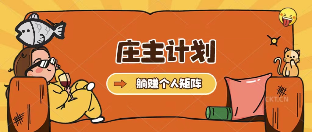 庄主计划课程，内含暴力起号教程，暴力引流精准客户，日引上百个客户不难极优客-网创项目资源站-副业项目-创业项目-搞钱项目极优客网创