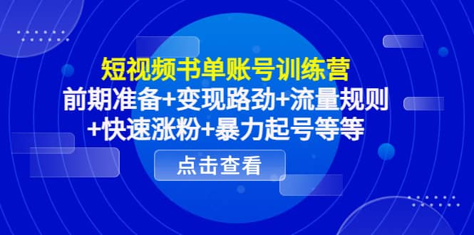 短视频书单账号训练营，前期准备+变现路劲+流量规则+快速涨粉+暴力起号等等极优客-网创项目资源站-副业项目-创业项目-搞钱项目极优客网创