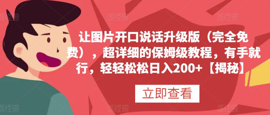 让图片开口说话升级版（完全免费），超详细的保姆级教程，有手就行，轻轻松松日入200+【揭秘】极优客-网创项目资源站-副业项目-创业项目-搞钱项目极优客网创