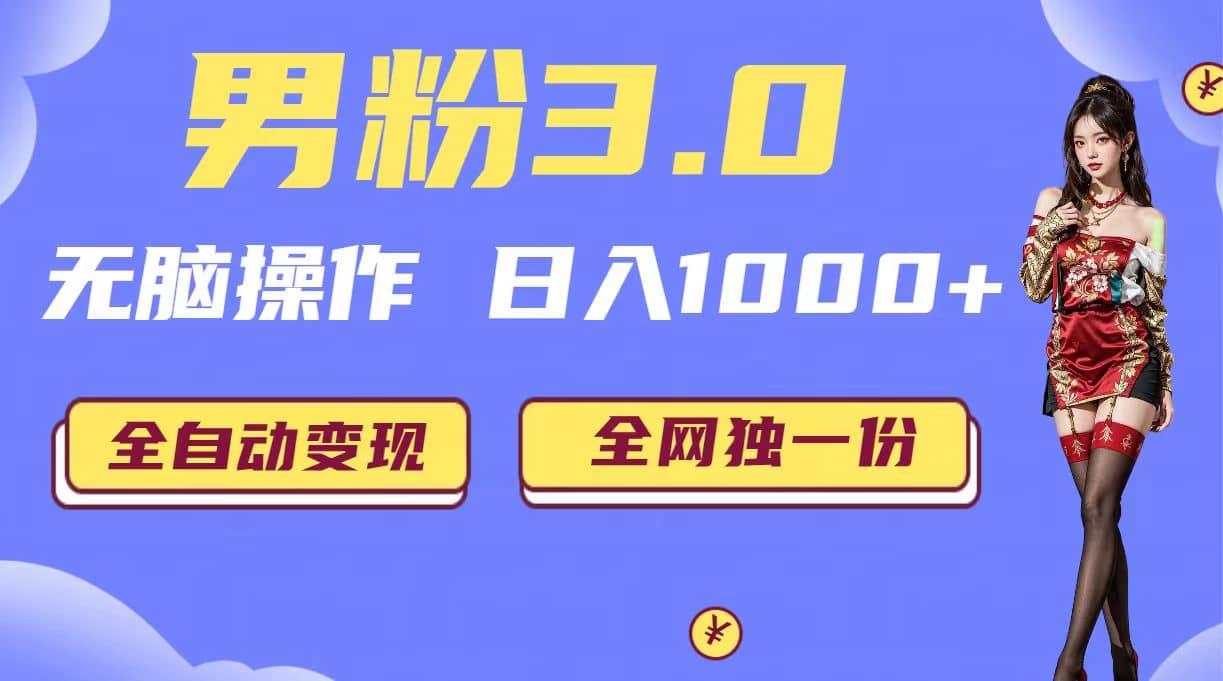 男粉3.0，无脑操作，日入1000+全自动变现（掘金系统+教程+素材+软件）极优客-网创项目资源站-副业项目-创业项目-搞钱项目极优客网创