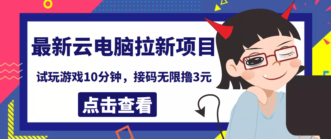 最新云电脑平台拉新撸3元项目，10分钟账号，可批量操作【详细视频教程】极优客-网创项目资源站-副业项目-创业项目-搞钱项目极优客网创