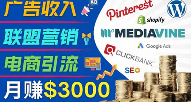 开通一个月入3000美元的博客，通过Pinterest引流到个人博客赚钱的方法极优客-网创项目资源站-副业项目-创业项目-搞钱项目极优客网创
