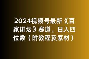 2024视频号最新《百家讲坛》赛道，日入四位数（附教程及素材）极优客-网创项目资源站-副业项目-创业项目-搞钱项目极优客网创