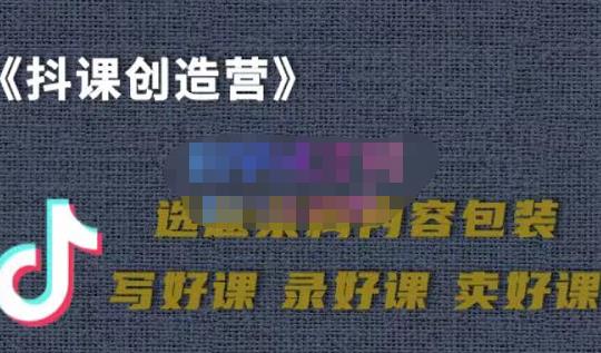 教你如何在抖音卖课程，知识变现、迈入百万俱乐部(价值699元)极优客-网创项目资源站-副业项目-创业项目-搞钱项目极优客网创