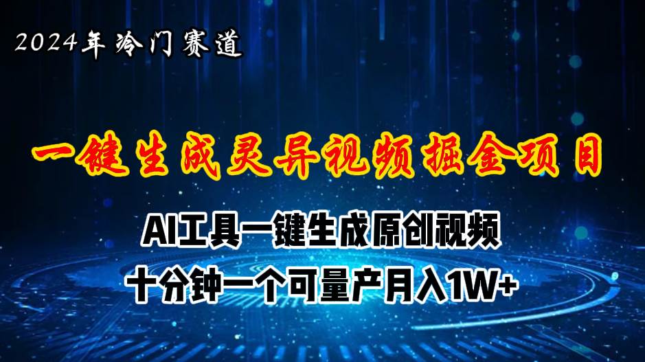 2024年视频号创作者分成计划新赛道，灵异故事题材AI一键生成视频，月入…极优客-网创项目资源站-副业项目-创业项目-搞钱项目极优客网创