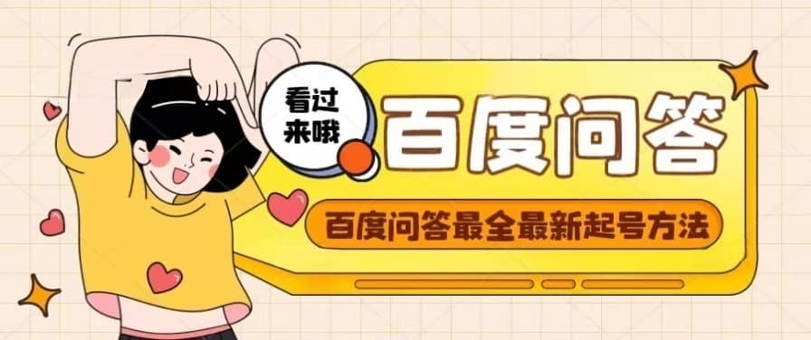 百度问答起号教程，手把手教你起号，养号，题目抢不完【视频+文档】极优客-网创项目资源站-副业项目-创业项目-搞钱项目极优客网创