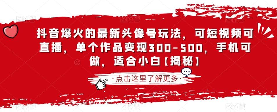 抖音爆火的最新头像号玩法，可短视频可直播，单个作品变现300-500，手机可做，适合小白【揭秘】极优客-网创项目资源站-副业项目-创业项目-搞钱项目极优客网创