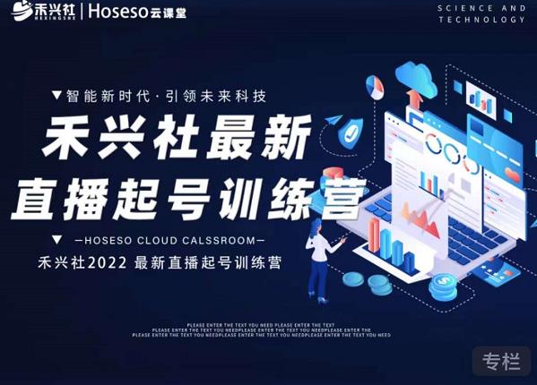 禾兴社直播起号训练营-全新玩法，抖音直播起号算法逻辑，精准设计起号爆品极优客-网创项目资源站-副业项目-创业项目-搞钱项目极优客网创