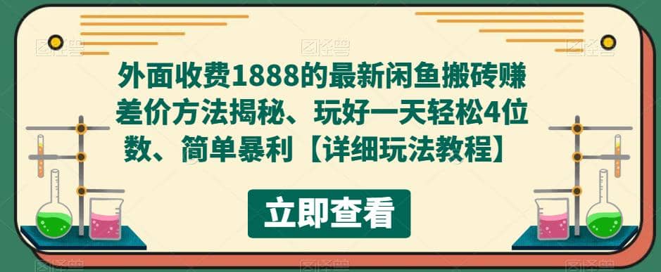 外面收费1888的最新闲鱼赚差价方法揭秘、玩好一天轻松4位数极优客-网创项目资源站-副业项目-创业项目-搞钱项目极优客网创