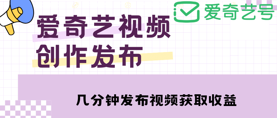 爱奇艺号视频发布，每天几分钟即可发布视频【教程+涨粉攻略】极优客-网创项目资源站-副业项目-创业项目-搞钱项目极优客网创