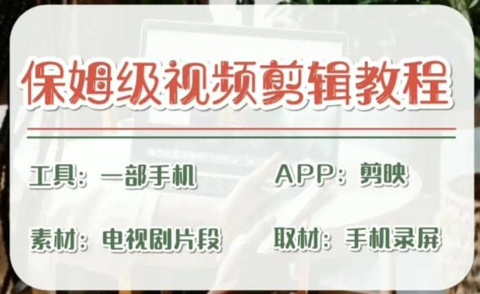 剪映保姆级剪辑教程，实操得来的技巧，绝对干货满满！极优客-网创项目资源站-副业项目-创业项目-搞钱项目极优客网创