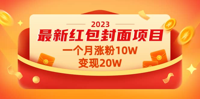 2023最新红包封面项目【视频+资料】极优客-网创项目资源站-副业项目-创业项目-搞钱项目极优客网创