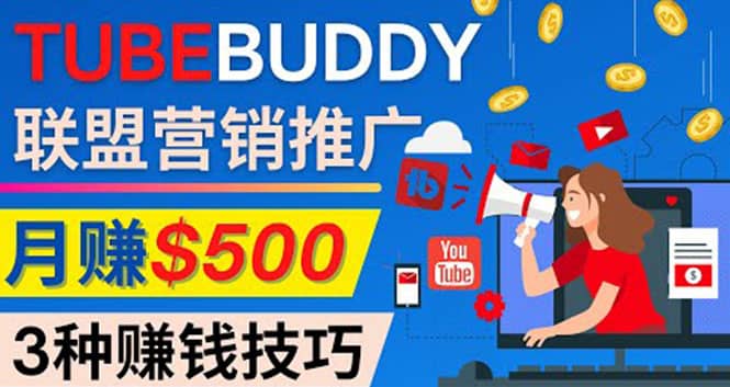 推广TubeBuddy联盟营销项目，完全免费的推广方法，轻松月赚500美元极优客-网创项目资源站-副业项目-创业项目-搞钱项目极优客网创