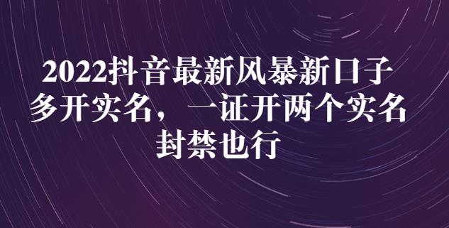 2022抖音最新风暴新口子：多开实名，一整开两个实名，封禁也行极优客-网创项目资源站-副业项目-创业项目-搞钱项目极优客网创