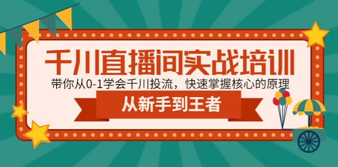 千川直播间实战培训：带你从0-1学会千川投流，快速掌握核心的原理极优客-网创项目资源站-副业项目-创业项目-搞钱项目极优客网创