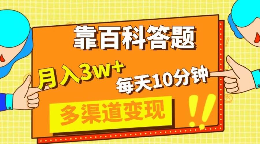 靠百科答题，每天10分钟，5天千粉，多渠道变现，轻松月入3W+极优客-网创项目资源站-副业项目-创业项目-搞钱项目极优客网创