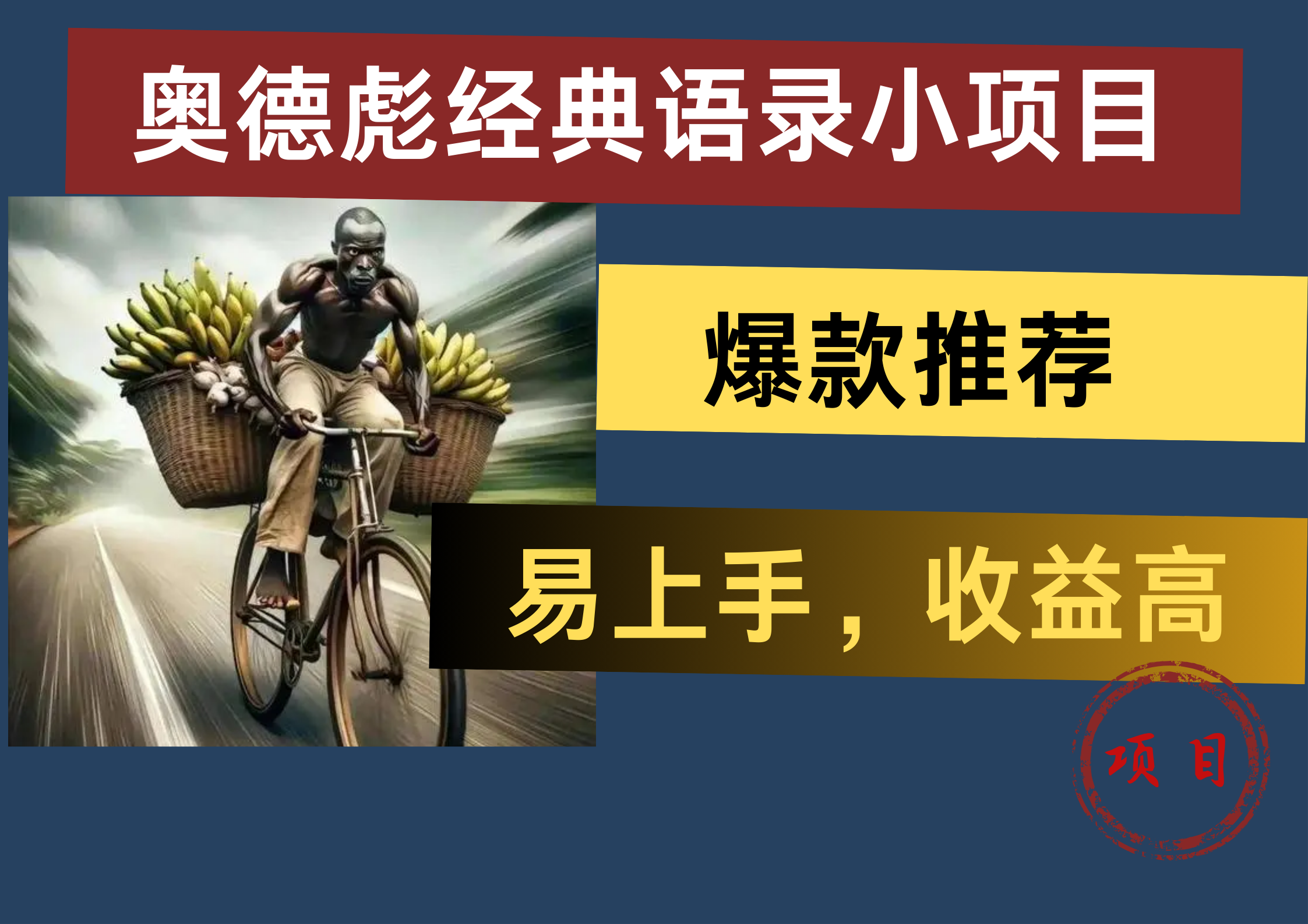 奥德彪经典语录小项目，易上手，收益高，爆款推荐极优客-网创项目资源站-副业项目-创业项目-搞钱项目极优客网创