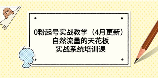 0粉起号实战教学（4月更新）自然流量的天花板，实战系统培训课极优客-网创项目资源站-副业项目-创业项目-搞钱项目极优客网创