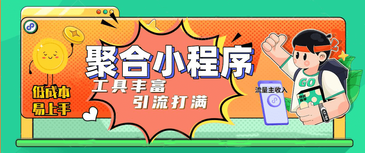 趣味聚合工具箱小程序系统，小白也能上线小程序 获取流量主收益(源码+教程)极优客-网创项目资源站-副业项目-创业项目-搞钱项目极优客网创