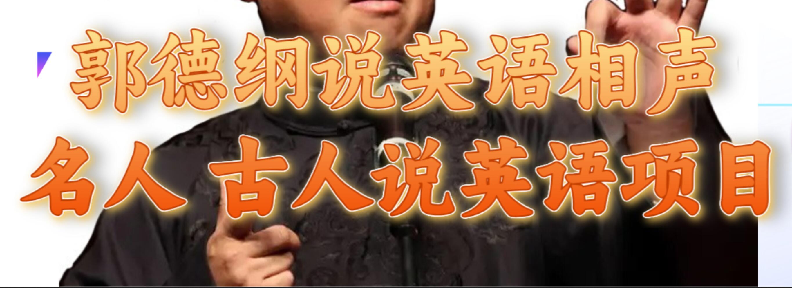 郭德纲说英语相声 名人古人说外语项目 轻松日入300+极优客-网创项目资源站-副业项目-创业项目-搞钱项目极优客网创