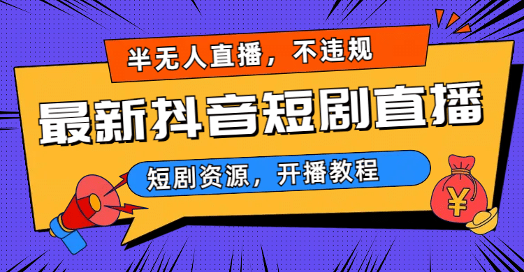最新抖音短剧半无人直播，不违规日入500+极优客-网创项目资源站-副业项目-创业项目-搞钱项目极优客网创