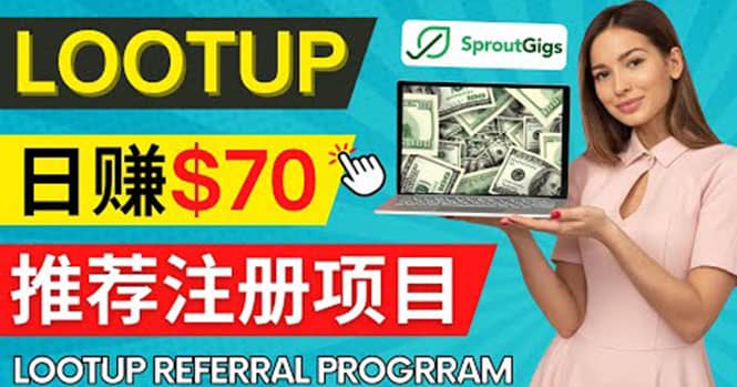 Lootup Referral推荐项目，通过sproutgigs发布推荐注册任务 日赚70美元佣金极优客-网创项目资源站-副业项目-创业项目-搞钱项目极优客网创