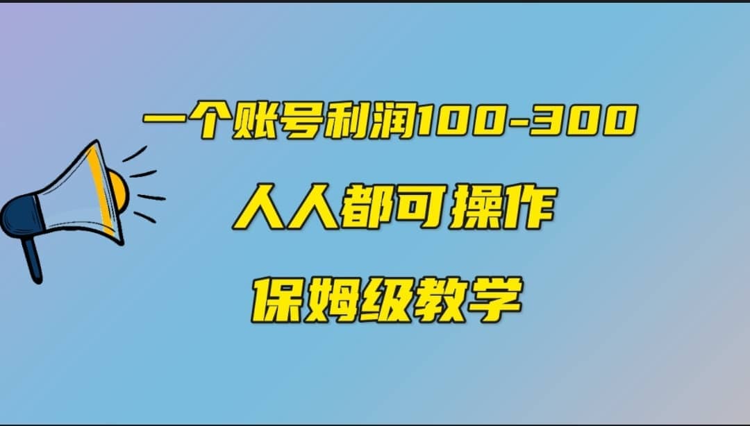 一个账号100-300，有人靠他赚了30多万，中视频另类玩法，任何人都可以做到极优客-网创项目资源站-副业项目-创业项目-搞钱项目极优客网创