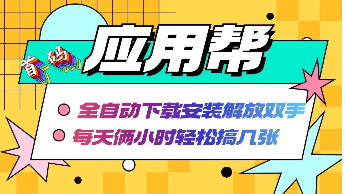 应用帮下载安装拉新玩法 全自动下载安装到卸载 每天俩小时轻松搞几张极优客-网创项目资源站-副业项目-创业项目-搞钱项目极优客网创
