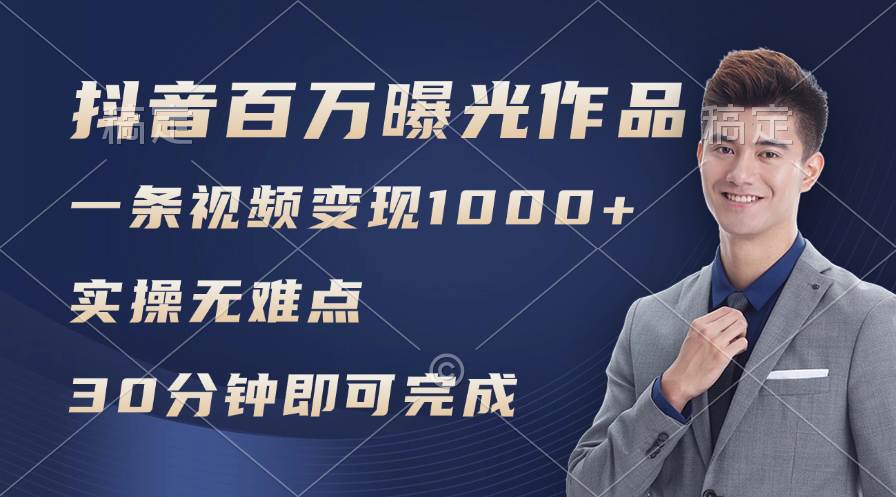 抖音百万浏览日均1000+，变现能力超强，实操无难点极优客-网创项目资源站-副业项目-创业项目-搞钱项目极优客网创