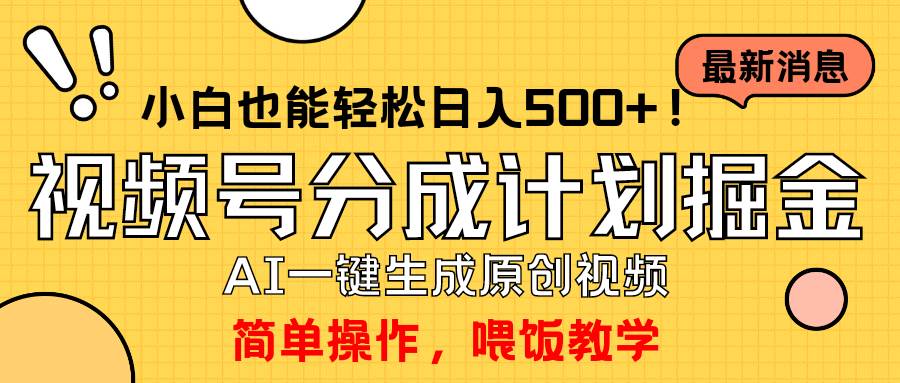 玩转视频号分成计划，一键制作AI原创视频掘金，单号轻松日入500+小白也…极优客-网创项目资源站-副业项目-创业项目-搞钱项目极优客网创