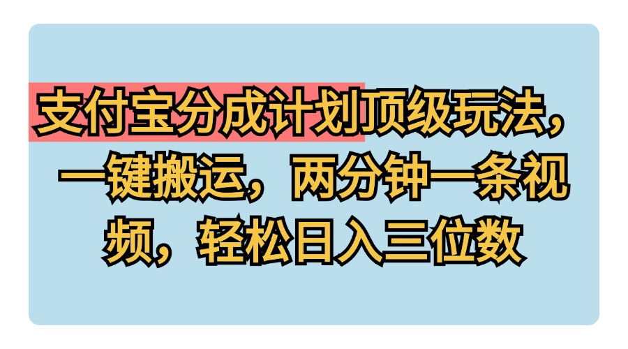 支付宝分成计划玩法，一键搬运，两分钟一条视频，轻松日入三位数极优客-网创项目资源站-副业项目-创业项目-搞钱项目极优客网创