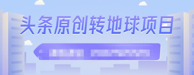 外面收2000大洋的‮条头‬原创转地球项目，单号每天做6-8个视频，收益过百很轻松极优客-网创项目资源站-副业项目-创业项目-搞钱项目极优客网创