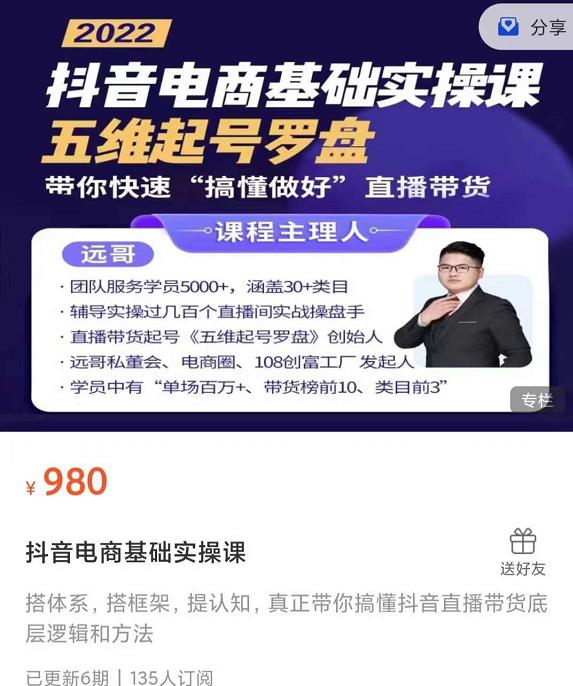远哥-抖音电商基础实操课，真正带你搞懂抖音直播带货底层逻辑和方法极优客-网创项目资源站-副业项目-创业项目-搞钱项目极优客网创